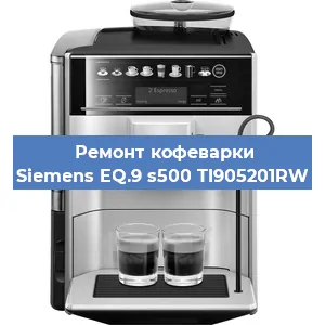 Чистка кофемашины Siemens EQ.9 s500 TI905201RW от накипи в Москве